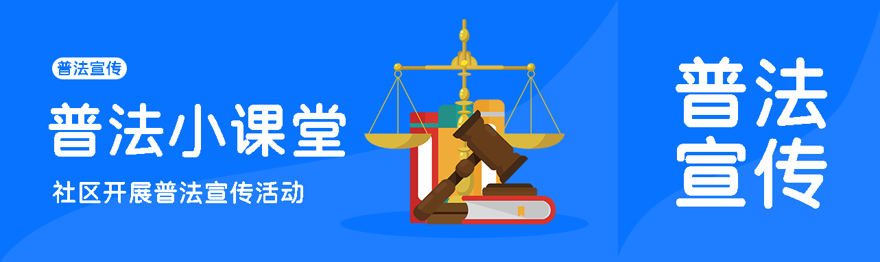 蓝色简约普法小课堂教育宣传公众号封面图