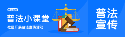蓝色简约普法小课堂教育宣传公众号封面图