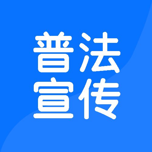 做人诚信做事守法普法宣传微信公众号次图