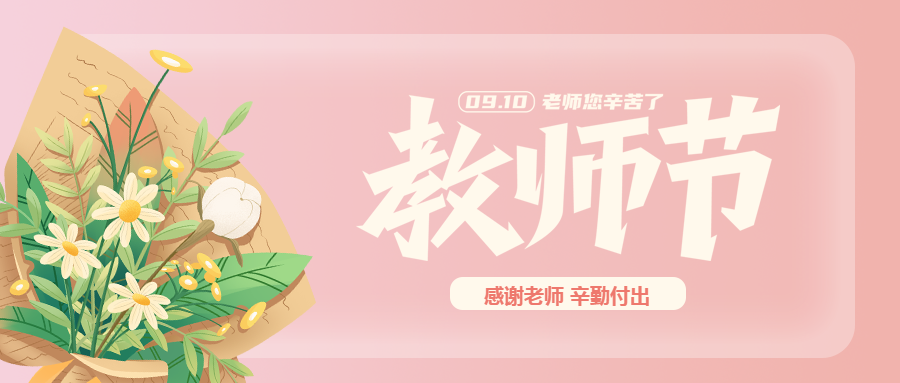 9.10教师节桃李满天下春晖遍四方微信公众号首图