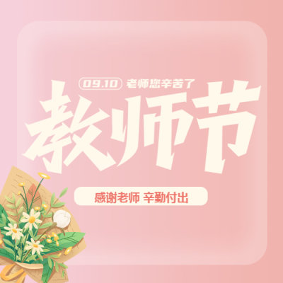 师恩最难忘唯美鲜花庆祝教师节微信公众号次图