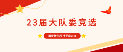 大队委竞选筑梦新征程携手向未来微信公众号首图
