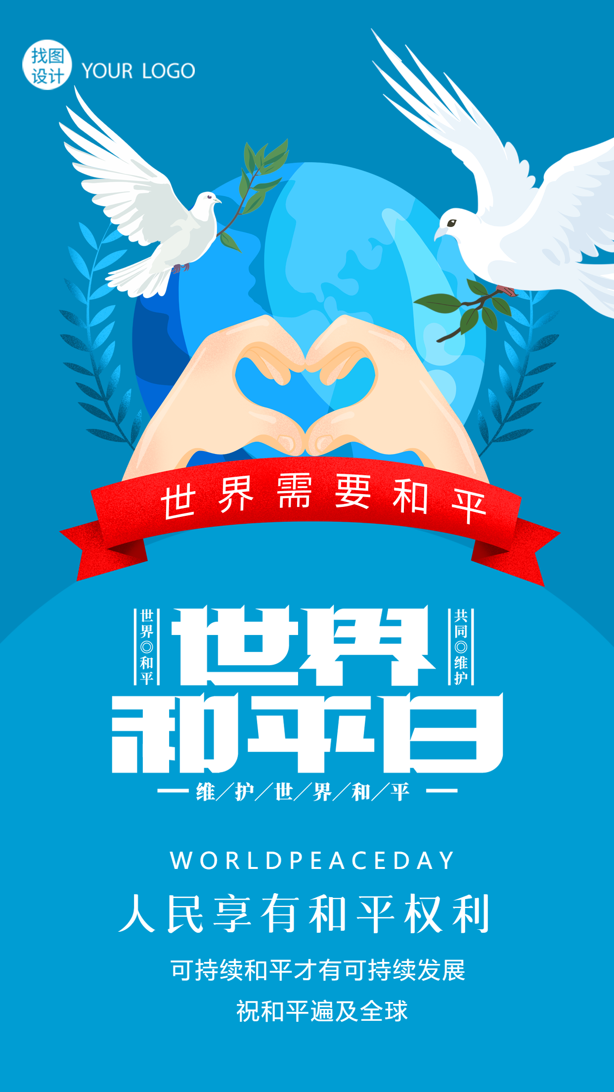人民享有和平权利世界和平日宣传手机海报