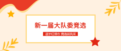 逐梦红领巾竞选展风采小清新微信公众号首图