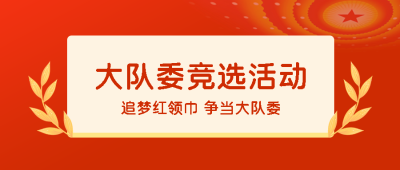 大队委学习委员竞选活动宣传微信公众号首图