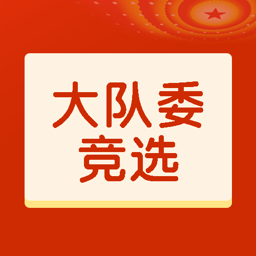 红色简约大队委文艺委员竞选微信公众号次图
