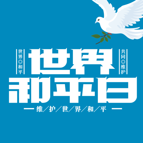 卡通白鸽世界和平日教育宣传微信公众号次图