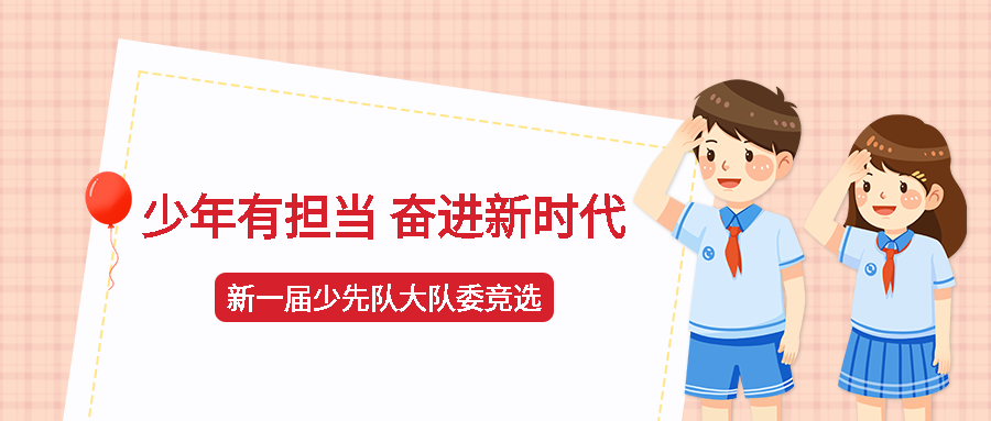 少年有担当奋进新时代大队委竞选微信公众号首图