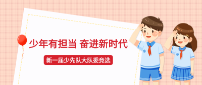 少年有担当奋进新时代大队委竞选微信公众号首图