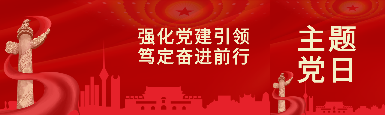 强化党建引领笃定奋进前行红丝带创意公众号封面图