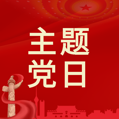 开展主题党日活动深化学习教育微信公众号次图