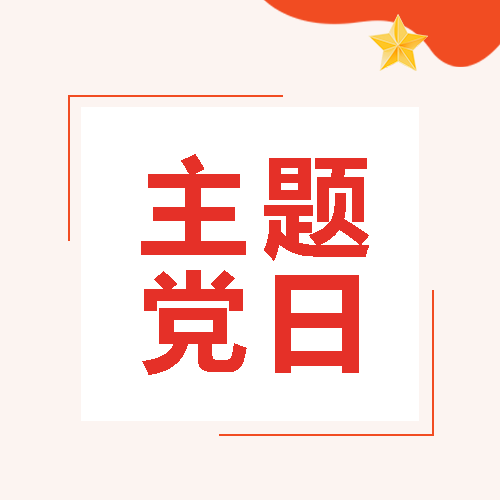 立体五角星主题党日宣传教育微信公众号次图