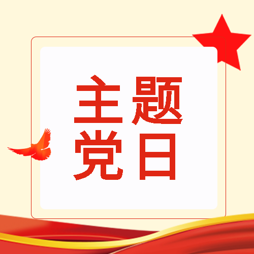 红色五角星白鸽主题党日宣传微信公众号次图