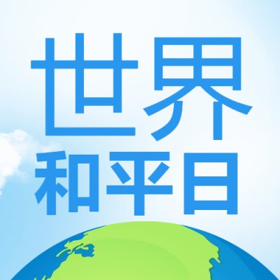 卡通地球9月21日世界和平日宣传微信公众号次图