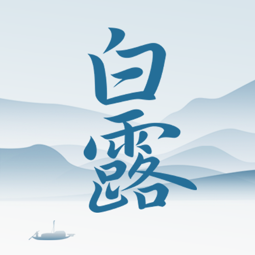 白露节气水土湿气凝而为露微信公众号次图