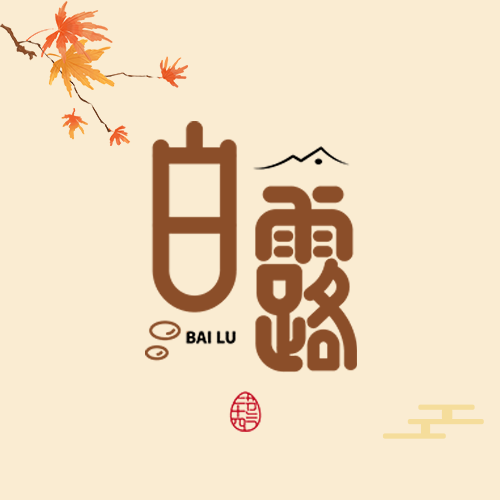 二十四节气白露时节黄色简约微信公众号次图