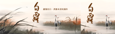 秋季湿地水墨画白露节气宣传公众号封面图