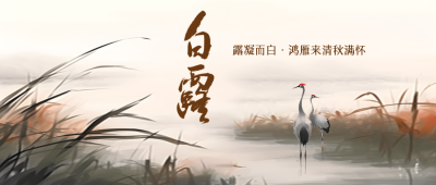 白露时节自然界寒气增长微信公众号首图