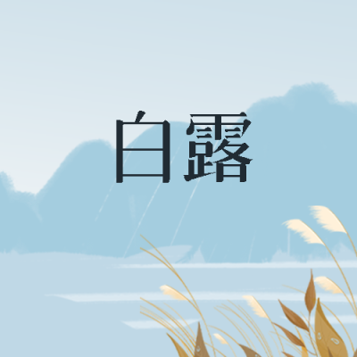 二十四节气白露寒生露凝微信公众号次图
