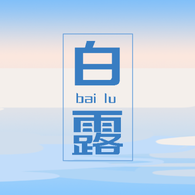 蓝色渐变白露时节天气转凉微信公众号次图