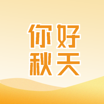黄色渐变你好秋天万物成熟微信公众号次图
