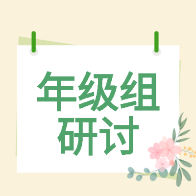 粉色水彩鲜花年级组研讨微信公众号次图