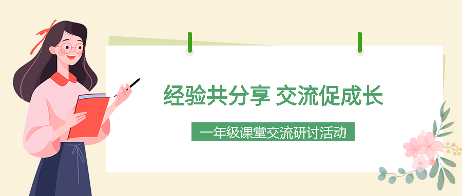 一年级课堂交流研讨活动微信公众号首图