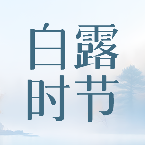 二十四节气白露时节寒生露凝微信公众号次图