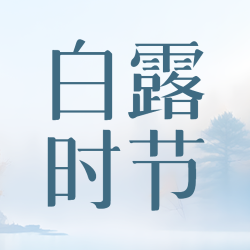 二十四节气白露时节寒生露凝微信公众号次图
