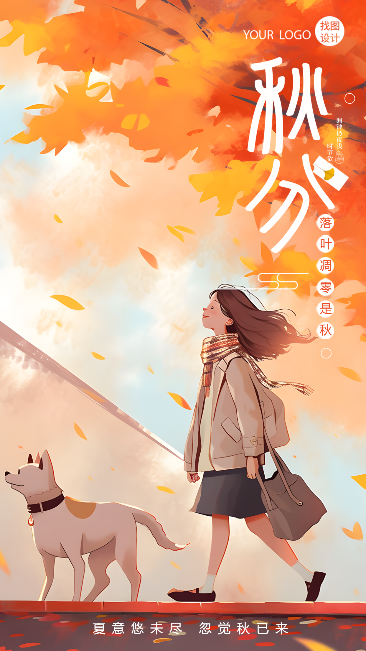动漫风格秋分时节上学的小女孩手机海报