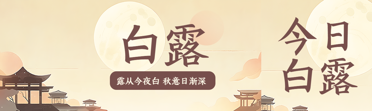 古风亭子黄昏美景白露时节公众号封面图