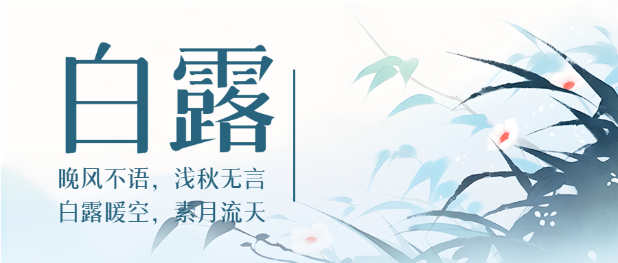 晚风不语浅秋无言白露暖空素月流天微信公众号首图