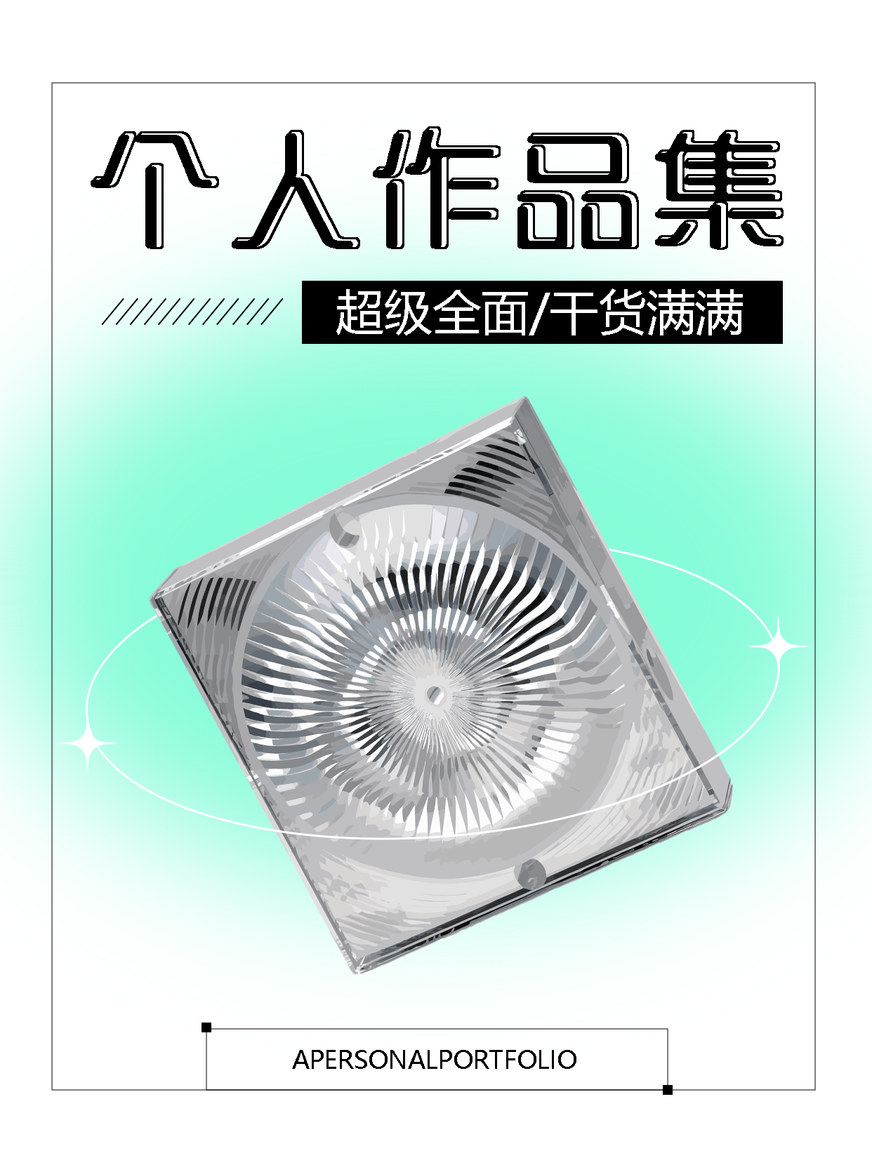 金属风专辑创意个人作品集小红书封面配图