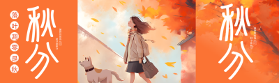 橙色创意24节气秋分公众号封面图