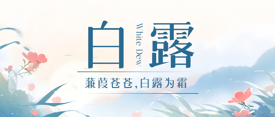 国风远山鲜花白露时节宣传微信公众号首图