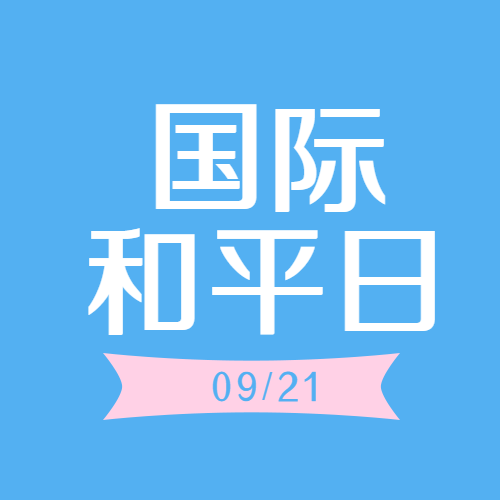 国际和平日全球停火纪念日简约微信公众号次图