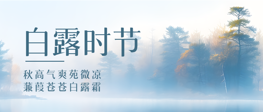 水墨画风格松树林24节气白露微信公众号首图