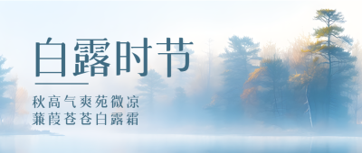 水墨画风格松树林24节气白露微信公众号首图