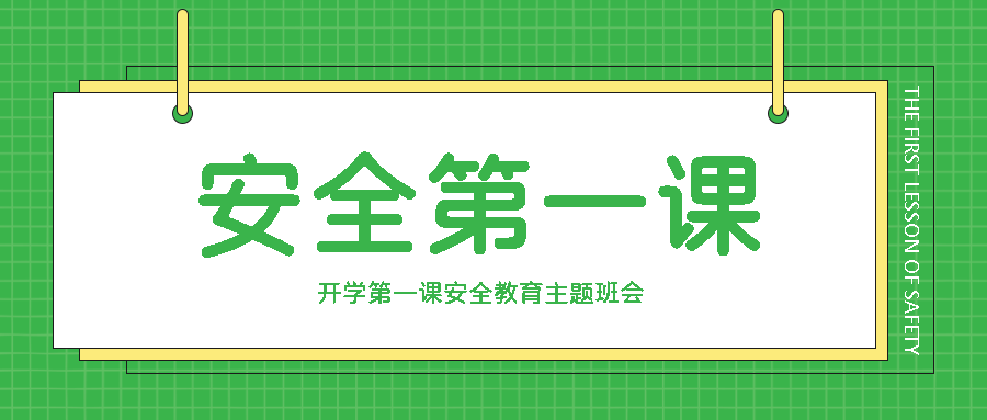 绿色简约日常生活安全教育第一课微信公众号首图