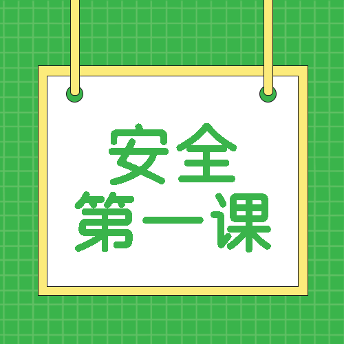 活动安全教育第一课宣传微信公众号次图