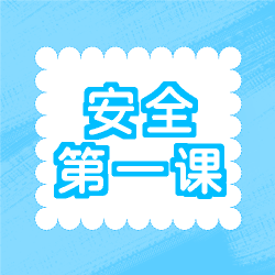 蓝色创意安全第一课知识普及微信公众号次图