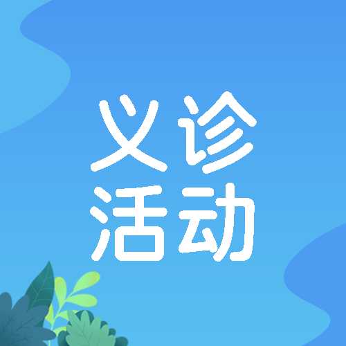 简约绿叶医院爱心义诊活动微信公众号次图