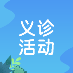 简约绿叶医院爱心义诊活动微信公众号次图