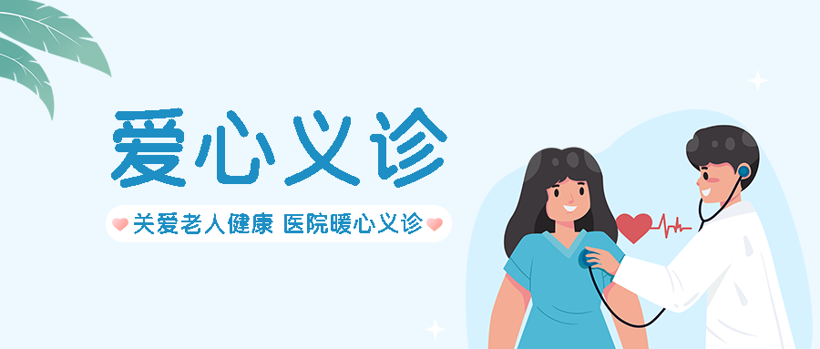 浅蓝色简约医院爱心义诊微信公众号首图
