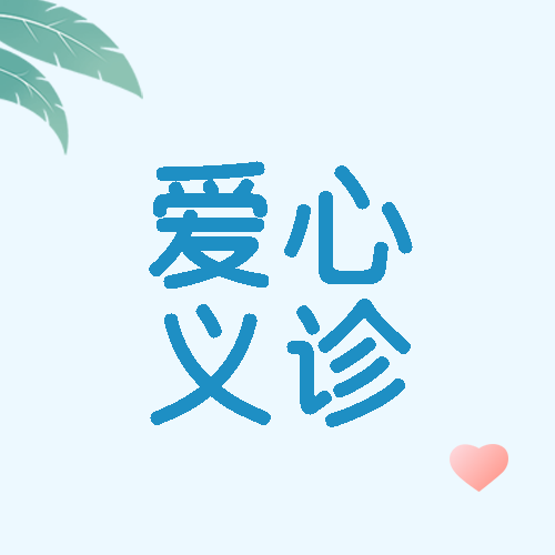 爱心义诊简约红色爱心微信公众号次图