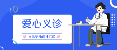 卡通医生爱心义诊便民服务暖人心微信公众号首图