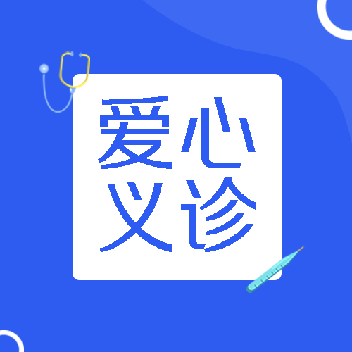 创意听诊器爱心义诊活动宣传微信公众号次图