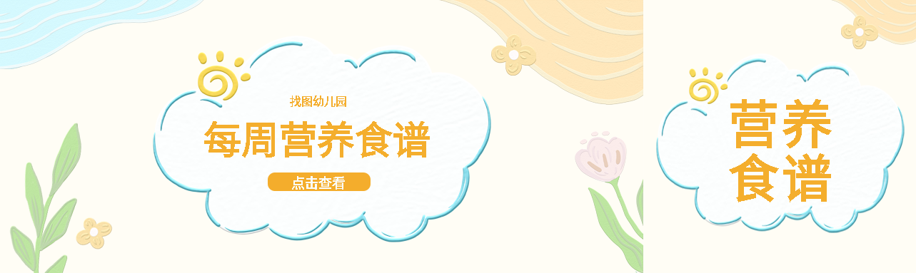 蜡笔画幼儿园每周营养食谱展示公众号封面图
