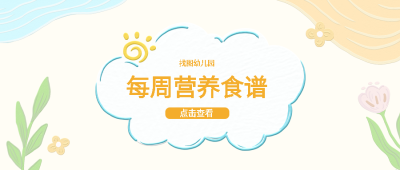 宝宝成长每周营养食谱微信公众号首图