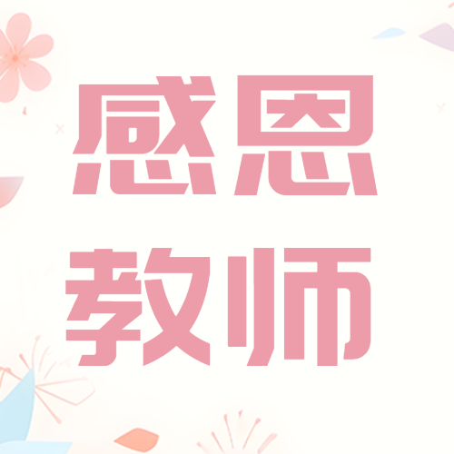粉色花朵简约教师节感恩老师微信公众号次图
